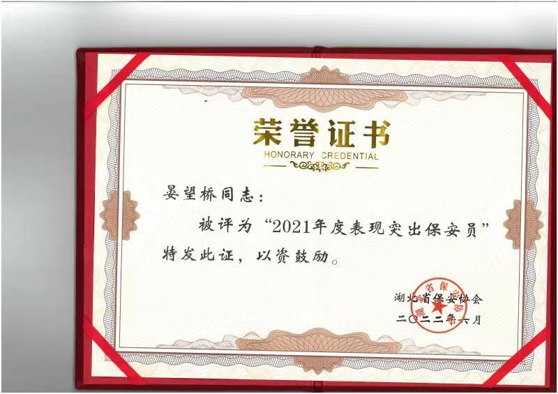 晏望橋表現(xiàn)突出保安員